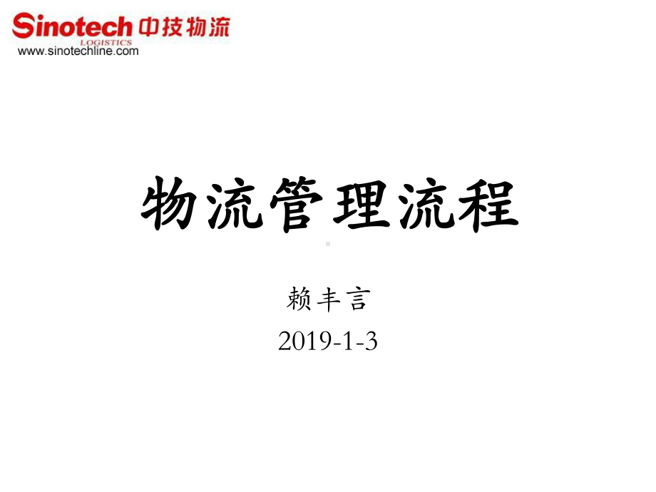 某化工厂的物流管理流程赖丰言博士课件.ppt_第1页