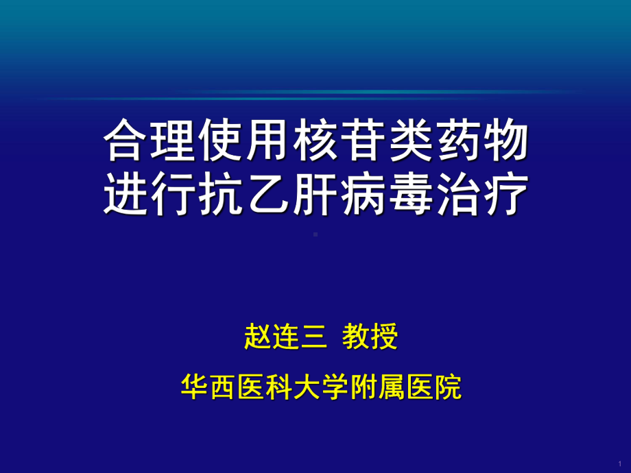 合理使用核苷类药物进行抗乙肝病毒治疗资料课件.ppt_第1页