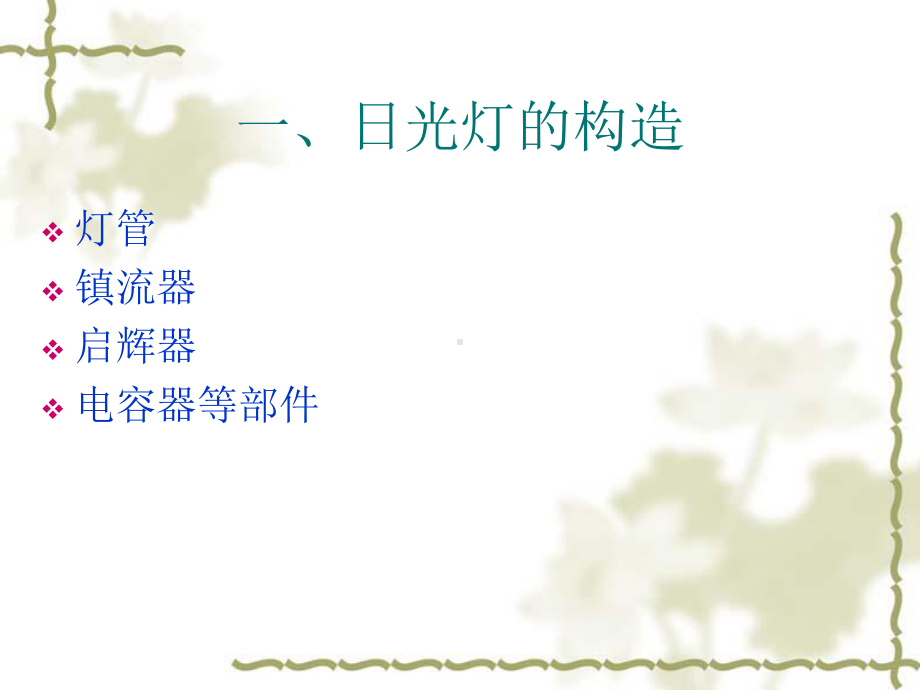 日光灯的发光原理课件.ppt_第3页