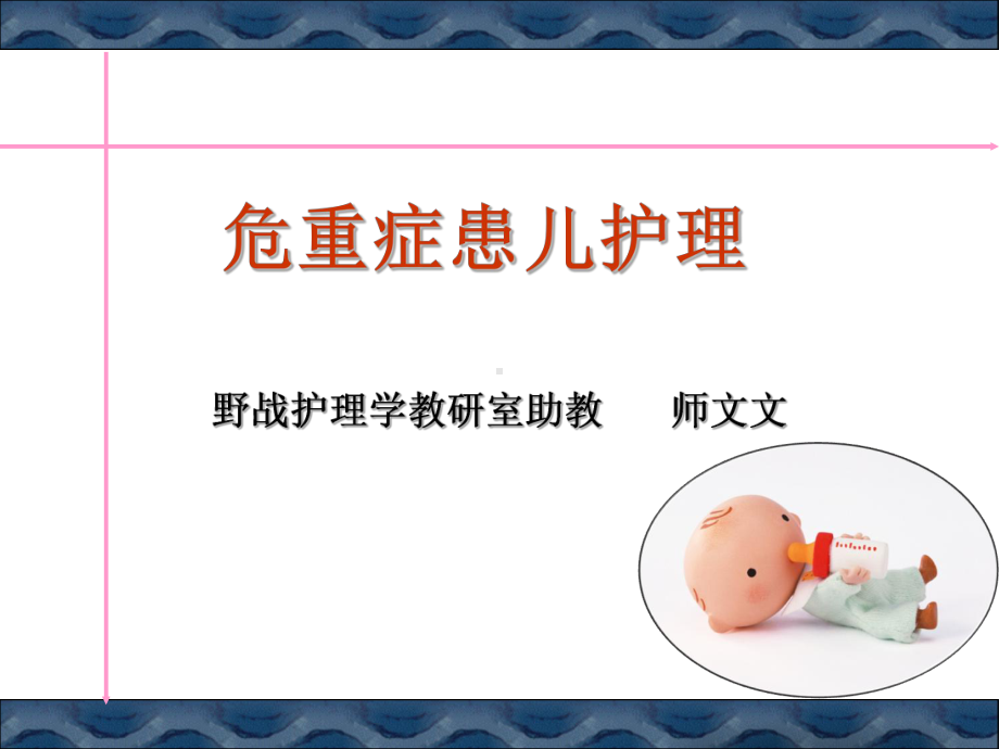 急危重症患儿护理课件-资料.ppt_第1页