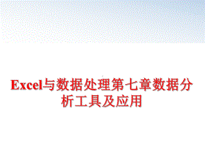 最新Excel与数据处理第七章数据分析工具及应用课件.ppt