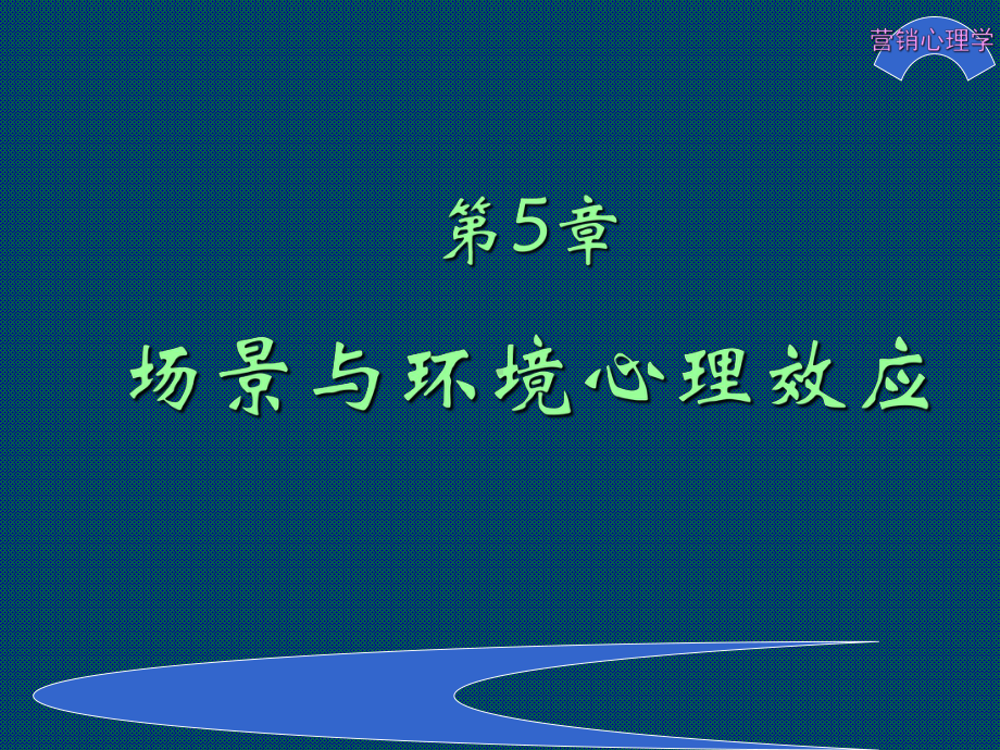 最新版营销心理学电子课件第5章-场景与环境心理效应.ppt_第1页