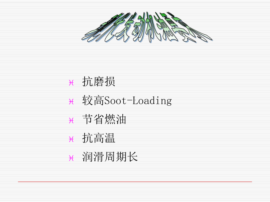 发动机油讲议-课件.ppt_第3页