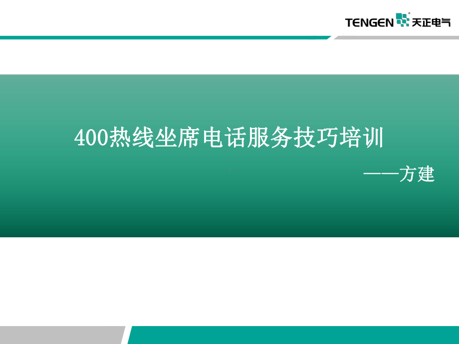 服务技巧及电话礼仪培训讲解课件.ppt_第1页