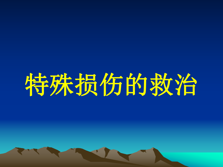 特珠损伤的急救下课件.ppt_第1页