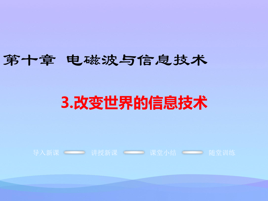 改变世界的信息技术2-教科版优秀课件.ppt_第1页