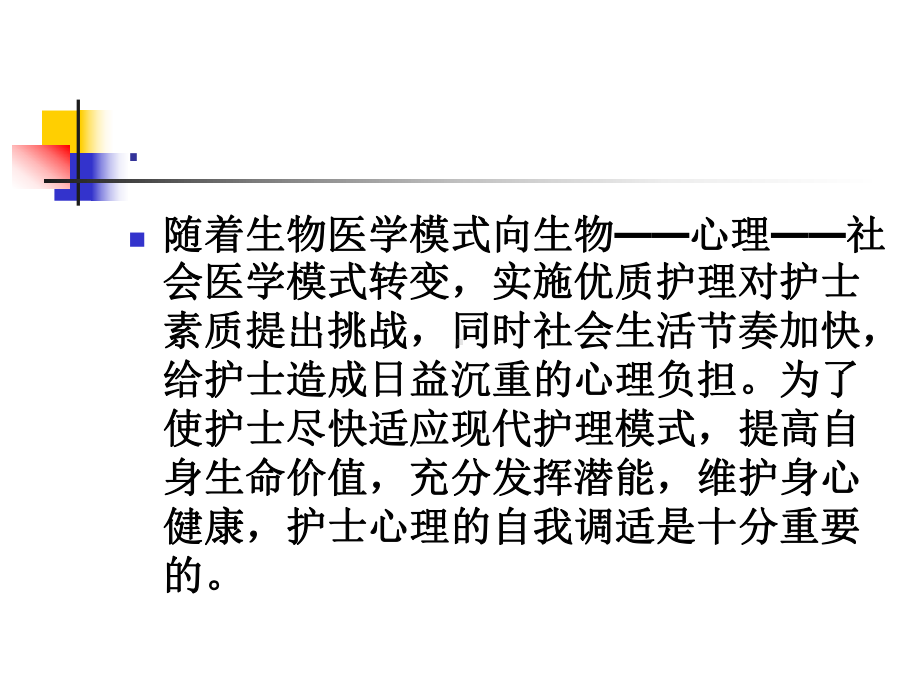 护士心理健康及自我调适课件.ppt_第3页