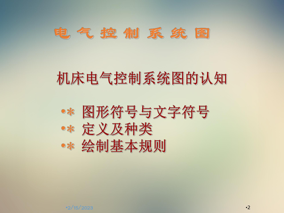 电气图绘制规则课件.ppt_第2页