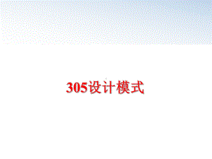 最新305设计模式课件.ppt