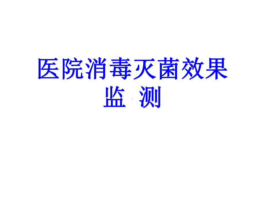 医院消毒与灭菌效果监测[精]课件.ppt_第1页