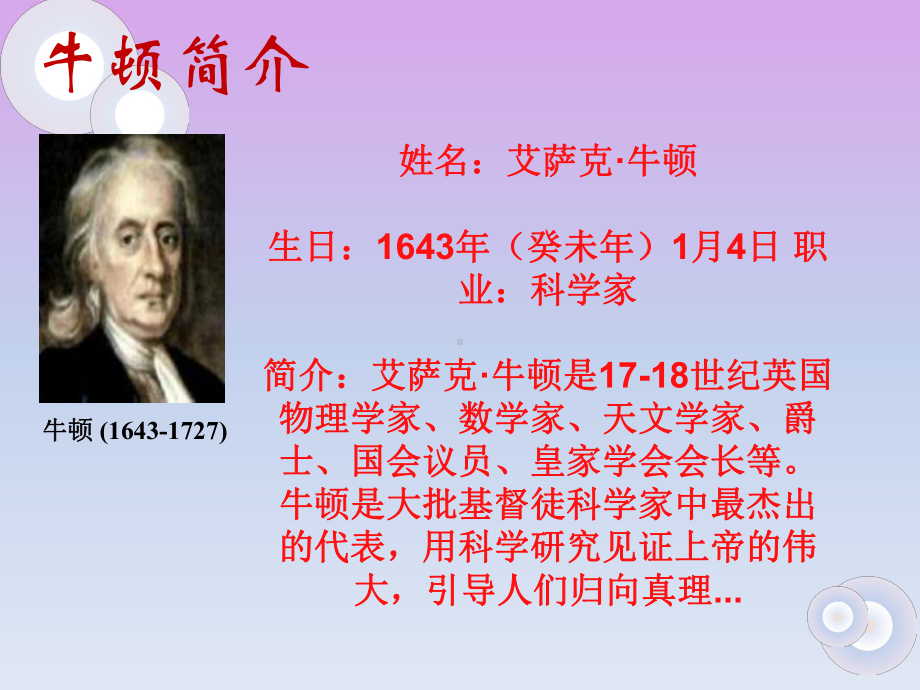 科学家的故事(牛顿)课件.ppt_第3页