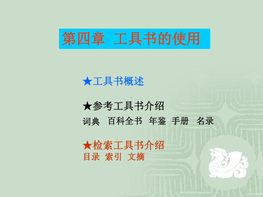 工具书的使用讲解课件.ppt_第1页