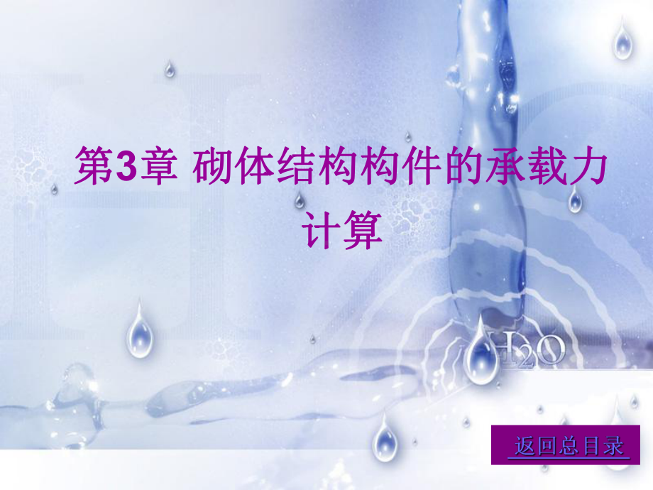 砌体结构构件的承载力计算-课件.ppt_第1页