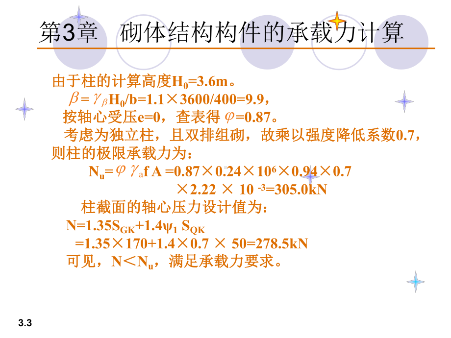 砌体结构构件的承载力计算-课件.ppt_第3页