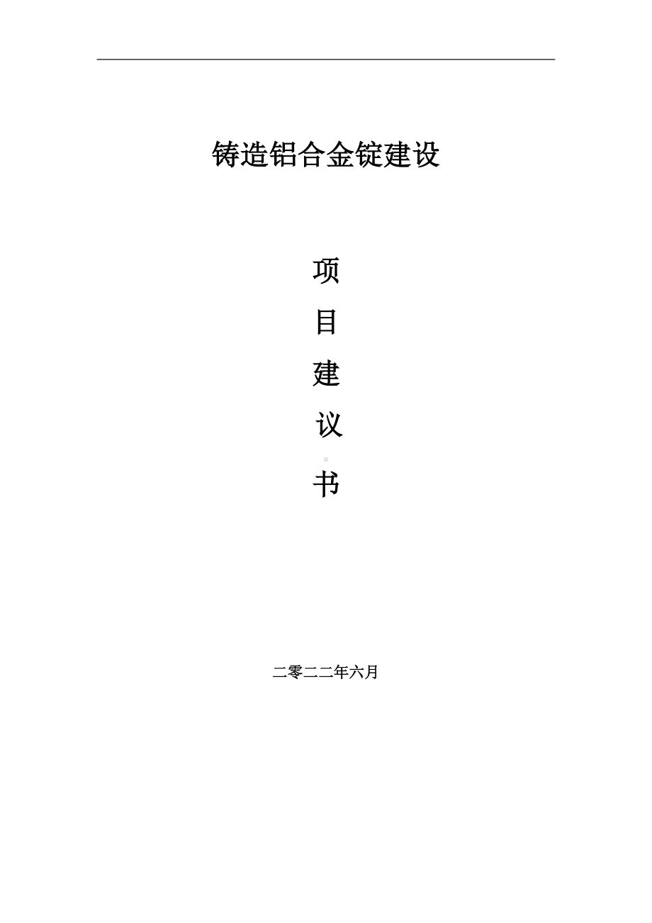 铸造铝合金锭项目建议书（写作模板）.doc_第1页