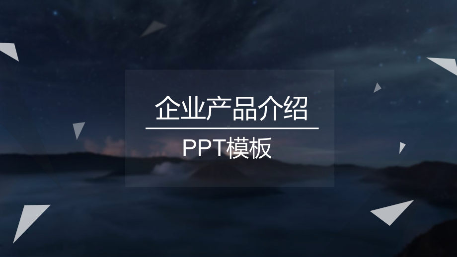 企业公司产品介绍宣传模板课件.pptx_第1页