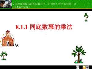 同底数幂的乘法28681精编版课件.ppt