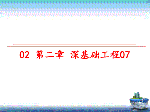 最新02-第二章-深基础工程07课件.ppt