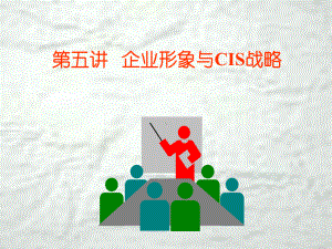 企业形象与CS战略课件.ppt