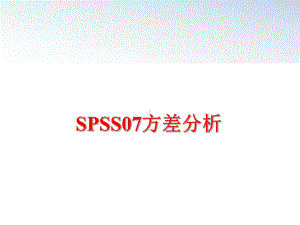 最新SPSS07方差分析课件.ppt