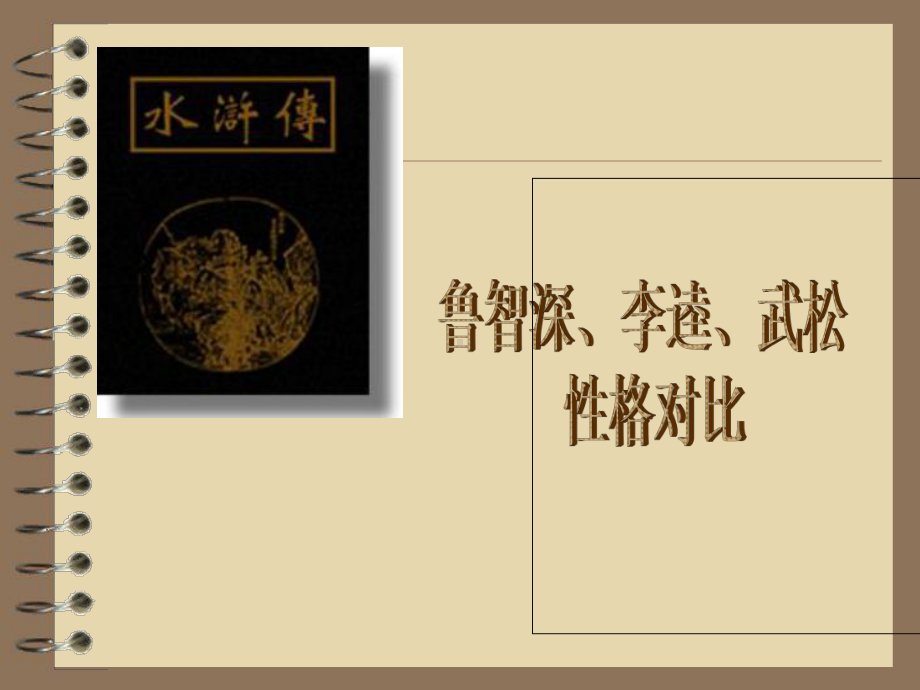 武松鲁智深李逵性格对比-课件.ppt_第2页