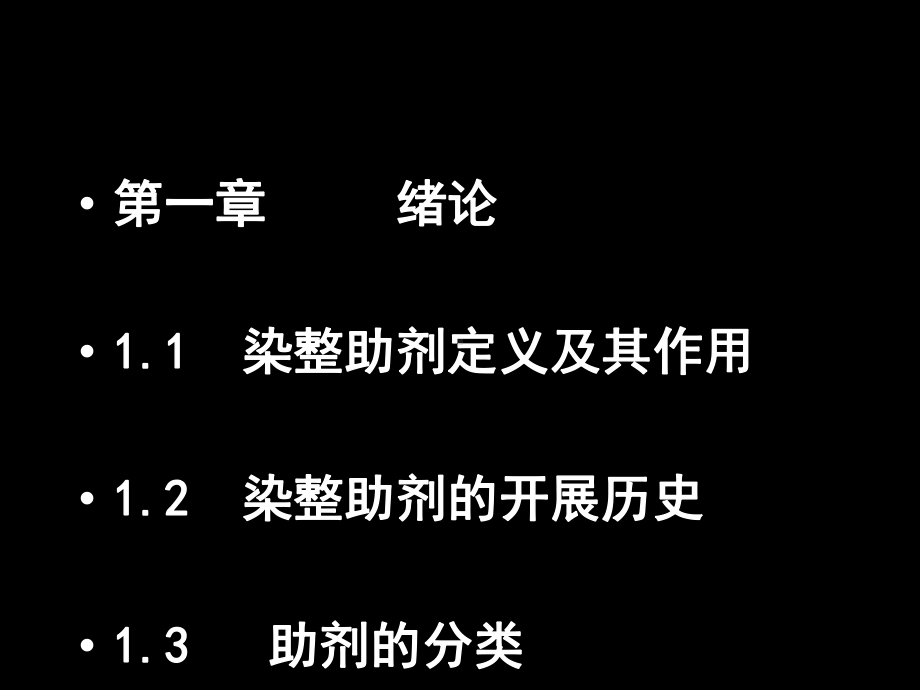 染整助剂课件.ppt_第3页