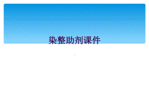 染整助剂课件.ppt