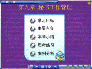 秘书学第1版-第九章-课件.ppt