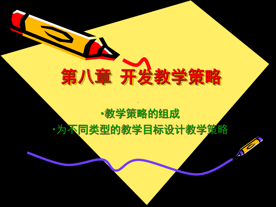 开发教学策略课件.ppt_第1页