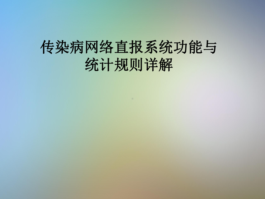 传染病网络直报系统功能与统计规则详解课件.pptx_第1页