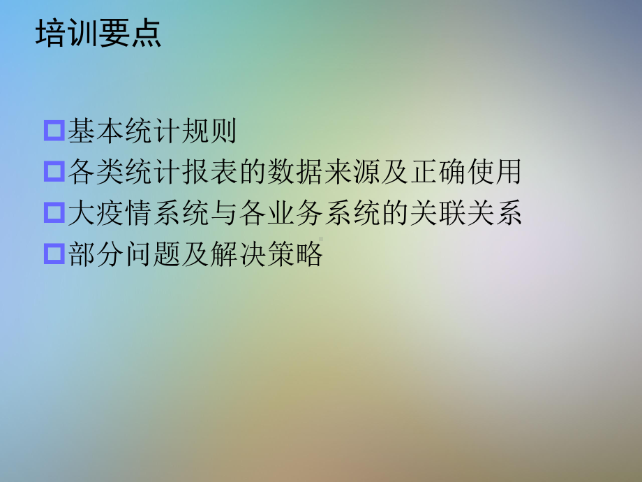 传染病网络直报系统功能与统计规则详解课件.pptx_第2页