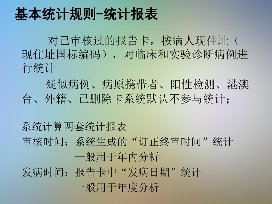 传染病网络直报系统功能与统计规则详解课件.pptx_第3页