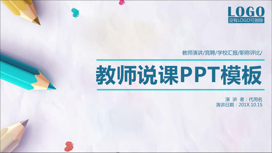 教师说课教育教学课件动态模板.pptx_第1页