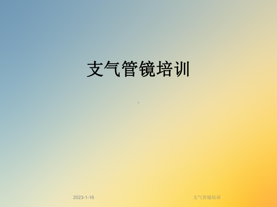 支气管镜培训课件.ppt_第1页