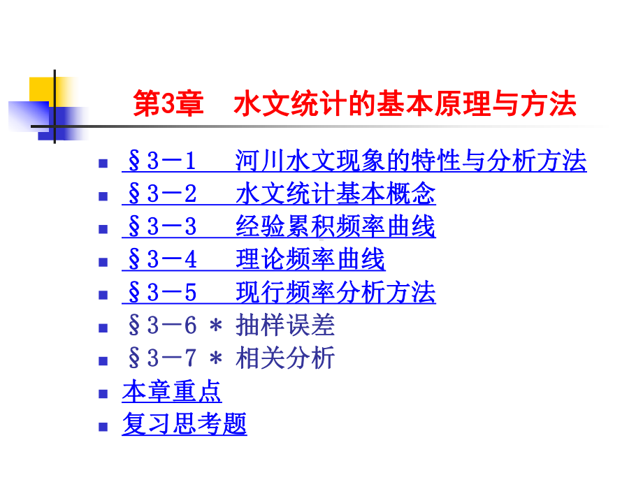 水文统计的基本原理与方法课件.ppt_第1页