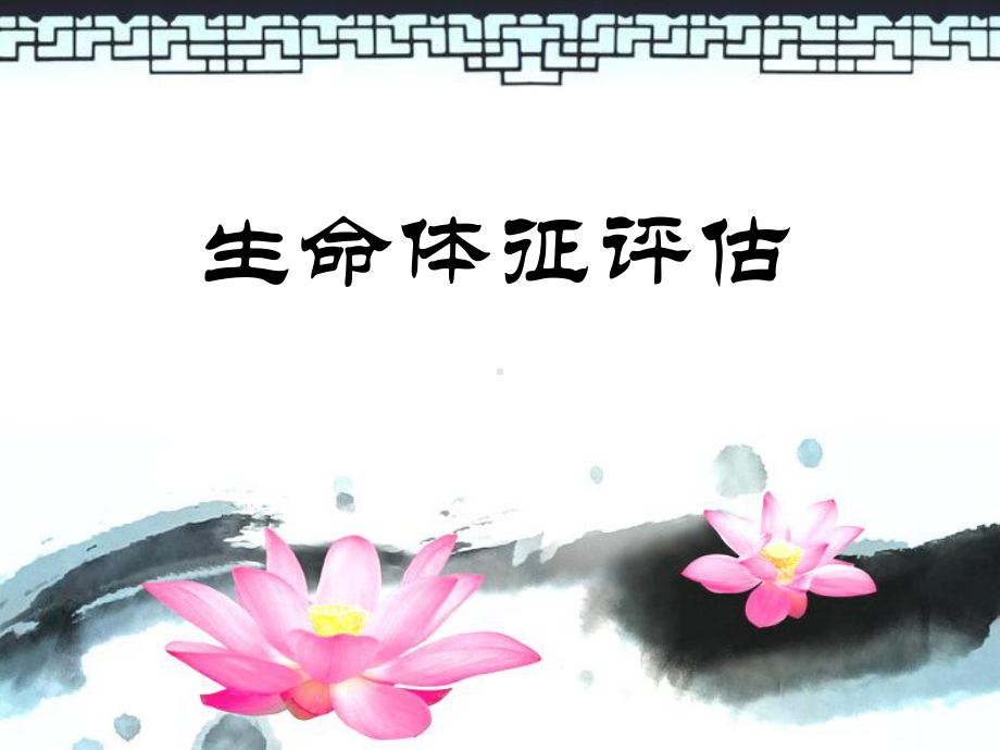 生命体征评估课件.ppt_第1页