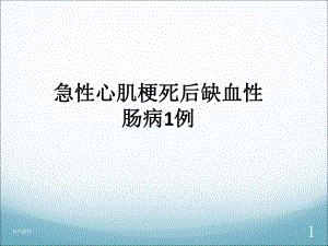 急性心肌梗死后缺血性肠病1例-课件.ppt