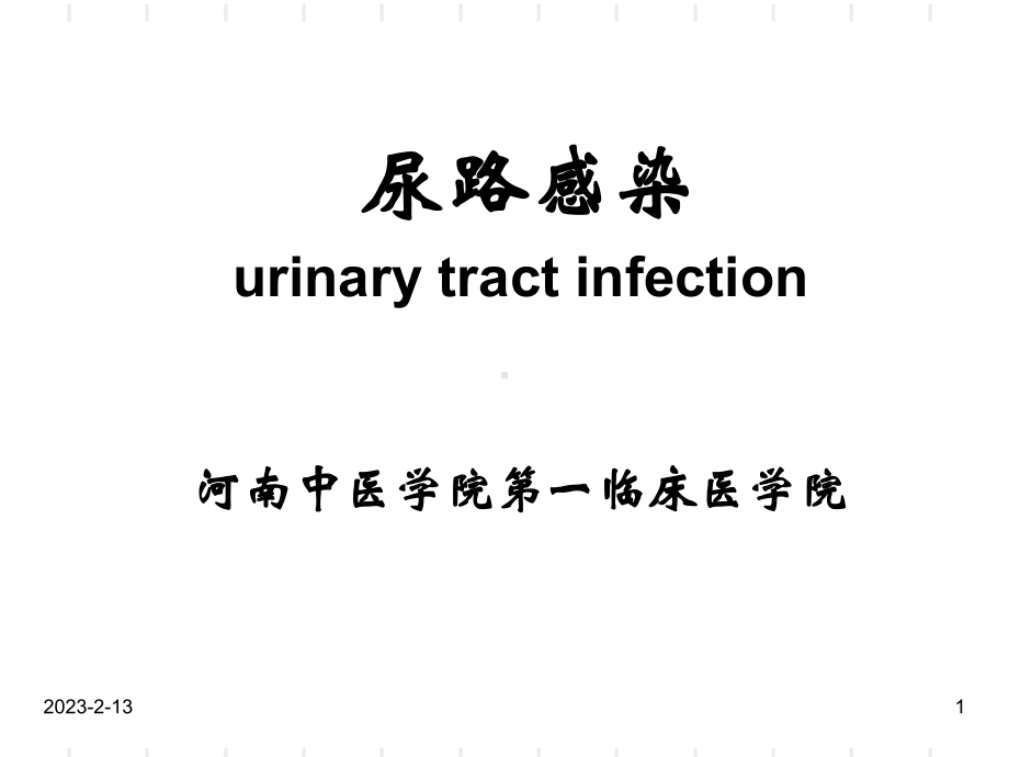 尿路感染教学课件-002.ppt_第1页