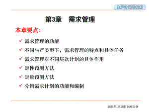 生产计划与控制教学课件需求管理.ppt