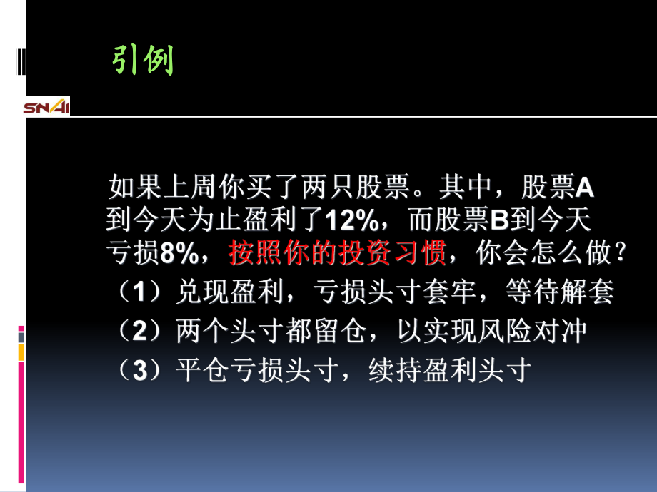 基于行为金融学的投资决策课件.ppt_第2页