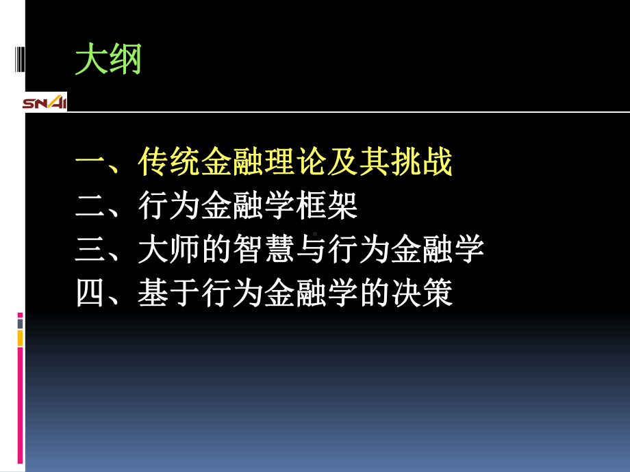 基于行为金融学的投资决策课件.ppt_第3页