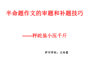 半命题作文的审题课件.ppt