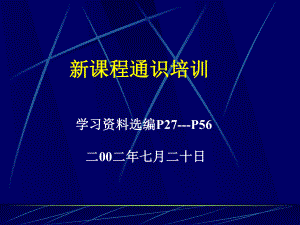 新课程通识培训概要课件.ppt