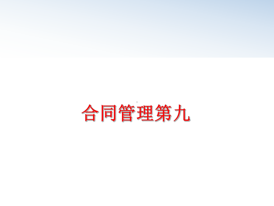 最新合同第九课件.ppt_第1页