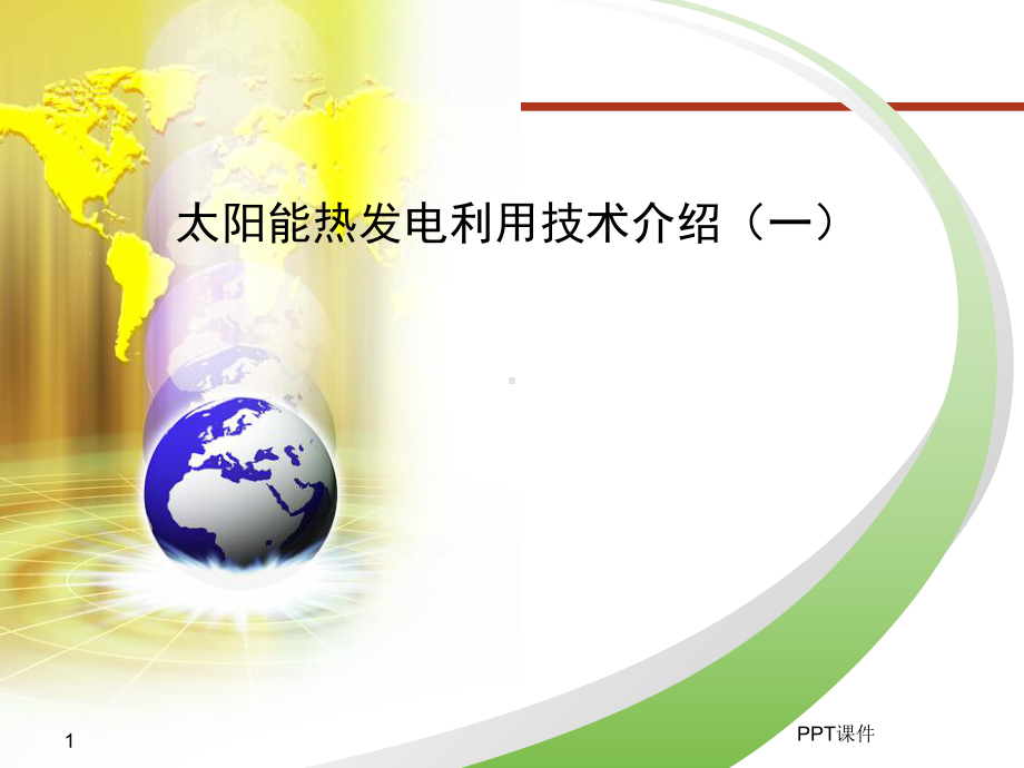 太阳能光热技术介绍-课件.ppt_第1页