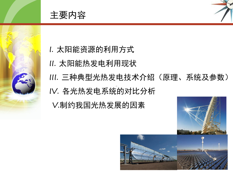 太阳能光热技术介绍-课件.ppt_第2页