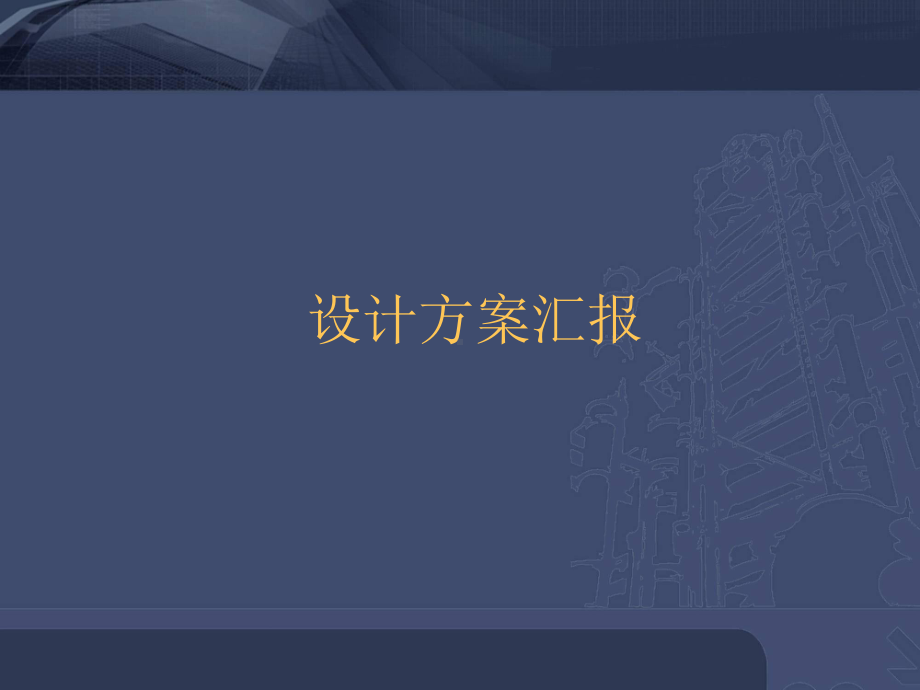 室内装修设计方案模板范本课件.ppt_第1页