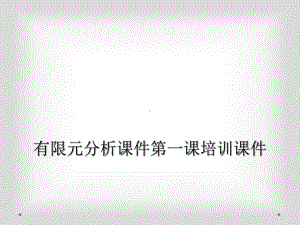 有限元分析课件第一课培训课件.ppt