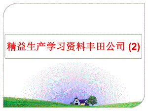 最新精益生产学习资料课件.ppt