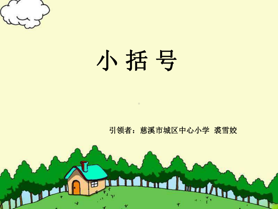 小括号-完整版课件.ppt_第1页